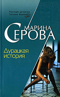 Дурацкая история - Марина Серова
