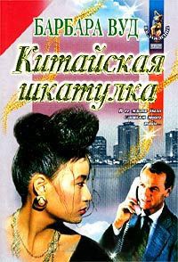 Китайская шкатулка - Барбара Вуд