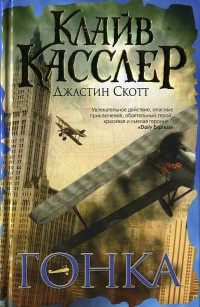 Гонка - Клайв Касслер
