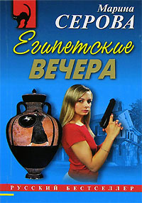 Египетские вечера - Марина Серова