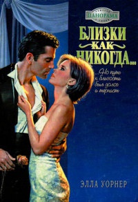 Близки, как никогда... - Элла Уорнер