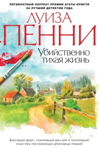 Убийственно тихая жизнь - Луиз Пенни