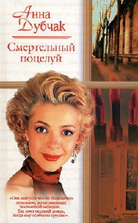 Смертельный поцелуй - Анна Дубчак