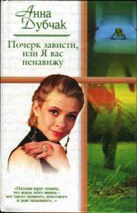 Почерк зависти, или Я вас ненавижу - Анна Дубчак