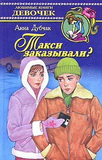 Такси заказывали? - Анна Дубчак