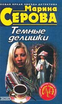 Жизнь казалась прекрасной - Марина Серова