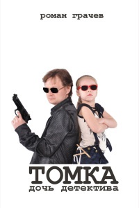 Томка, дочь детектива - Роман Грачёв