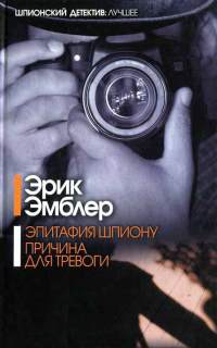 Эпитафия шпиону. Причина для тревоги - Эрик Эмблер