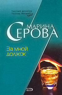 За мной должок - Марина Серова