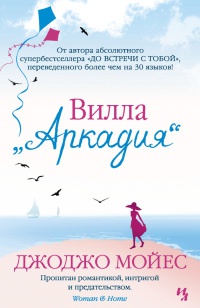 Вилла "Аркадия" - Джоджо Мойес