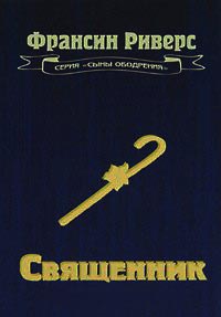 Священник - Франсин Риверс
