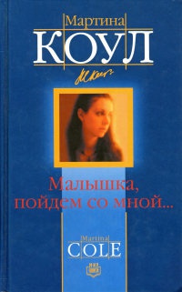 Малышка, пойдем со мной… - Мартина Коул