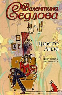 Просто Лиза - Валентина Седлова