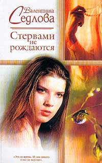 Стервами не рождаются - Валентина Седлова
