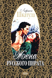 Жена русского пирата - Лариса Шкатула