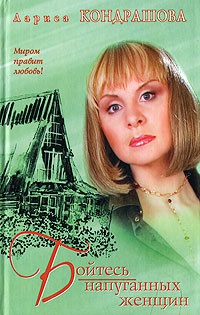 Бойтесь напуганных женщин - Лариса Кондрашова