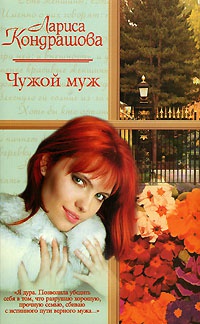 Чужой муж - Лариса Кондрашова