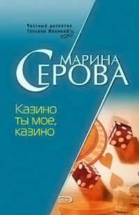 Казино ты мое, казино - Марина Серова