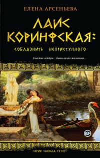 Лаис Коринфская. Соблазнить неприступного - Елена Арсеньева