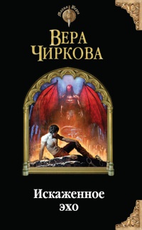 Искаженное эхо - Вера Чиркова