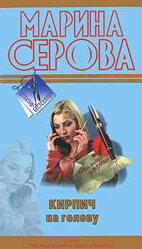 Кирпич на голову - Марина Серова