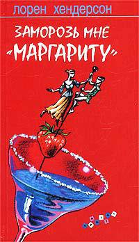 Заморозь мне `маргариту` - Лорен Хендерсон