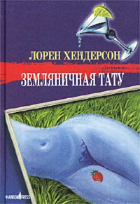 Земляничная тату - Лорен Хендерсон