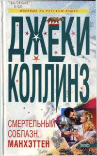 Смертельный соблазн. Манхэттен - Джеки Коллинз