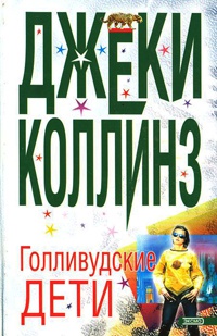 Голливудские дети - Джеки Коллинз