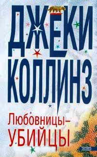 Любовницы - убийцы - Джеки Коллинз