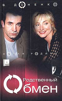 Родственный обмен. Книга 2. Новая Родина - Виктория Доненко