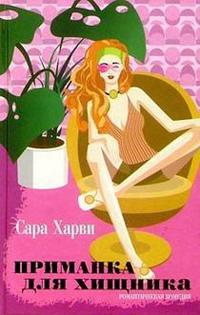 Приманка для хищника - Сара Харви