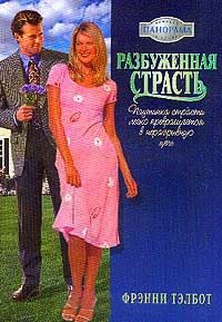 Разбуженная страсть - Фрэнни Тэлбот