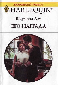 Его награда - Шарлотта Лэм