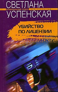 Убийство по лицензии - Светлана Успенская