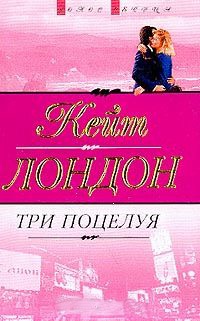 Три поцелуя - Кейт Лондон