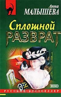Сплошной разврат - Анна Малышева