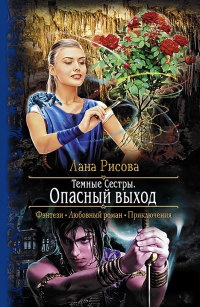 Темные Сестры. Опасный выход - Лана Рисова
