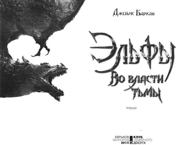 Эльфы. Во власти тьмы Эльфы. Во власти тьмы