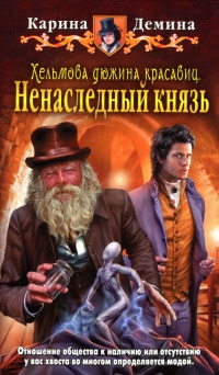 Хельмова дюжина красавиц. Ненаследный князь - Карина Демина