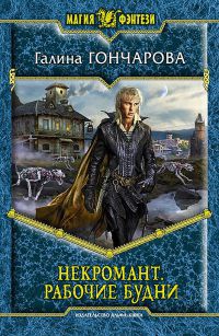 Некромант. Рабочие будни - Галина Гончарова