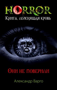 Они не поверили - Александр Варго