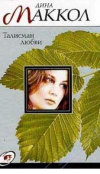 Талисман любви - Дина Маккол
