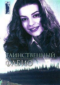 Таинственный - Фабио