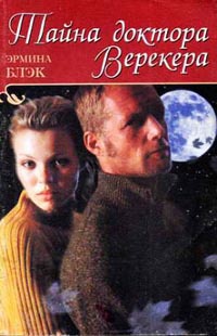 Тайна доктора Верекера - Эрмина Блэк