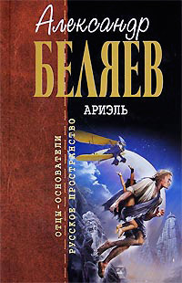 Ариэль - Александр Беляев