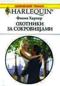 Охотники за сокровищами - Фиона Харпер