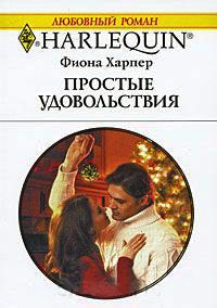 Простые удовольствия - Фиона Харпер