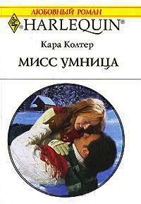 Мисс Умница - Кара Колтер