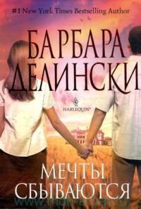 Мечты сбываются - Барбара Делински